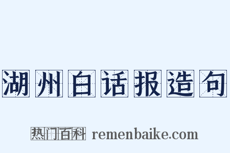 湖州白话报造句是什么意思的图片